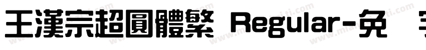 王漢宗超圓體繁 Regular字体转换